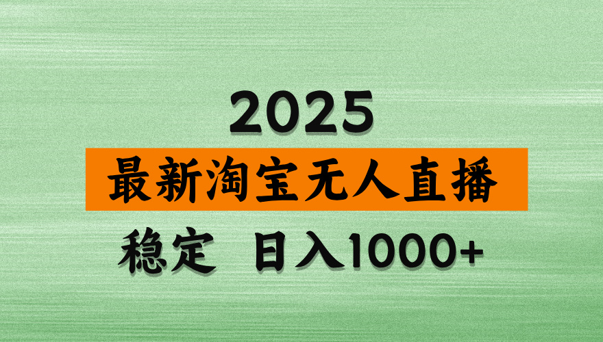 最新 淘宝无人直播带货，日入多张，不违规不封号，独家技术，操作简单【揭秘】网创吧-网创项目资源站-副业项目-创业项目-搞钱项目念念云网创