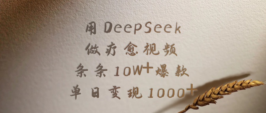 用DeepSeek做疗愈视频，条条10W+爆款，单日变现1000+网创吧-网创项目资源站-副业项目-创业项目-搞钱项目念念云网创