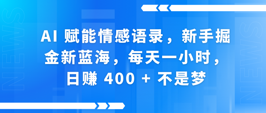 快手带货全新玩法，3月最新定制软件搬运，连怼40条，不需要剪辑，条条过原创，月入1W+不是梦！网创吧-网创项目资源站-副业项目-创业项目-搞钱项目念念云网创