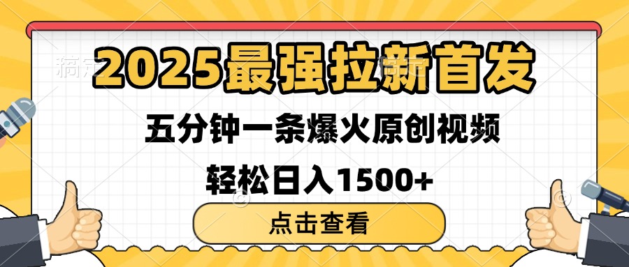 2025最强拉新首发 单用户下载7元 五分钟一条原创视频 轻松日入1500+网创吧-网创项目资源站-副业项目-创业项目-搞钱项目念念云网创