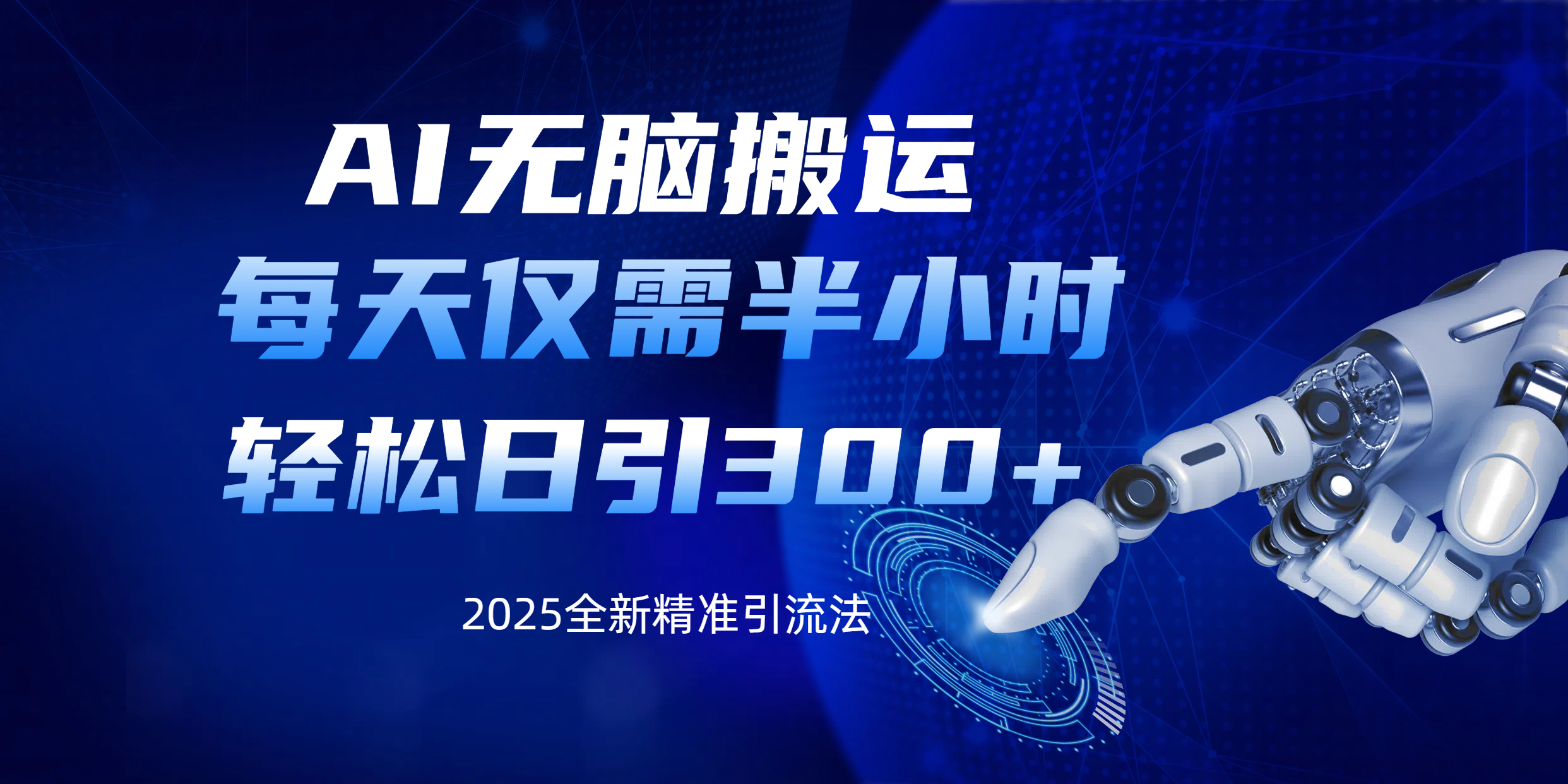 AI无脑搬运，每天只需半小时，轻松日引300+精准创业粉网创吧-网创项目资源站-副业项目-创业项目-搞钱项目念念云网创