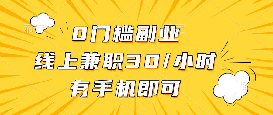 0门槛副业，线上兼职30一小时，有手机即可网创吧-网创项目资源站-副业项目-创业项目-搞钱项目念念云网创