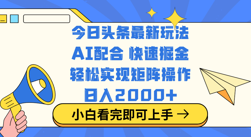 今日头条最新玩法，思路简单，复制粘贴，轻松实现矩阵日入2000+网创吧-网创项目资源站-副业项目-创业项目-搞钱项目念念云网创
