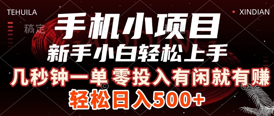 手机小项目 新手小白轻松上手 几秒钟一单，有闲就有赚，做就有，日入500+网创吧-网创项目资源站-副业项目-创业项目-搞钱项目念念云网创