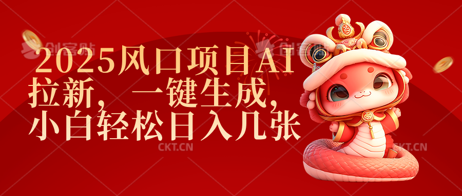 2025风口项目AI拉新，一键生成，小白轻松日入几张网创吧-网创项目资源站-副业项目-创业项目-搞钱项目念念云网创