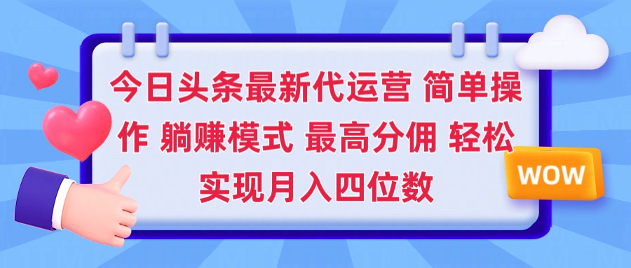 2025今日头条代运营懒人玩法 简单操作 躺赚模式 最高分佣 轻松月入四位数网创吧-网创项目资源站-副业项目-创业项目-搞钱项目念念云网创