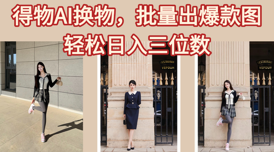 得物AI换物，批量出爆款图，接爆商单，轻松日入三位数网创吧-网创项目资源站-副业项目-创业项目-搞钱项目念念云网创