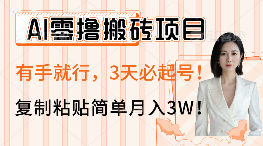 AI零撸搬砖项目玩法，有手就行，3天必起号，复制粘贴简单月入3W！网创吧-网创项目资源站-副业项目-创业项目-搞钱项目念念云网创