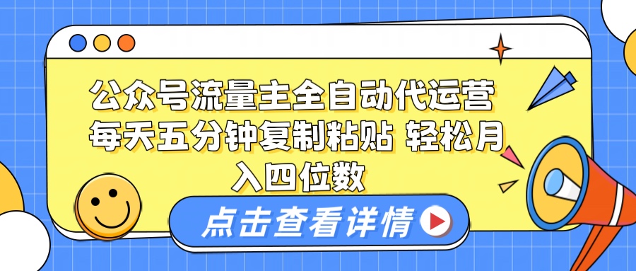 公众号流量主托管代运营 每天十分钟复制粘贴 轻松月入四位数网创吧-网创项目资源站-副业项目-创业项目-搞钱项目念念云网创
