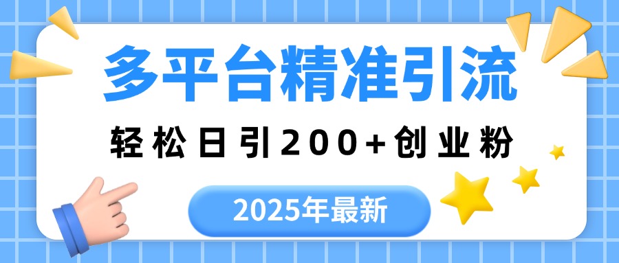2025年最新多平台精准引流，轻松日引200+网创吧-网创项目资源站-副业项目-创业项目-搞钱项目念念云网创