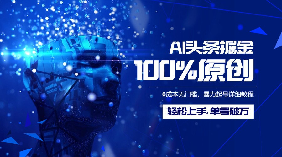 AI头条掘金100%原创玩法，0成本无门槛，暴力起号详细教程，轻松上手，单号破万网创吧-网创项目资源站-副业项目-创业项目-搞钱项目念念云网创