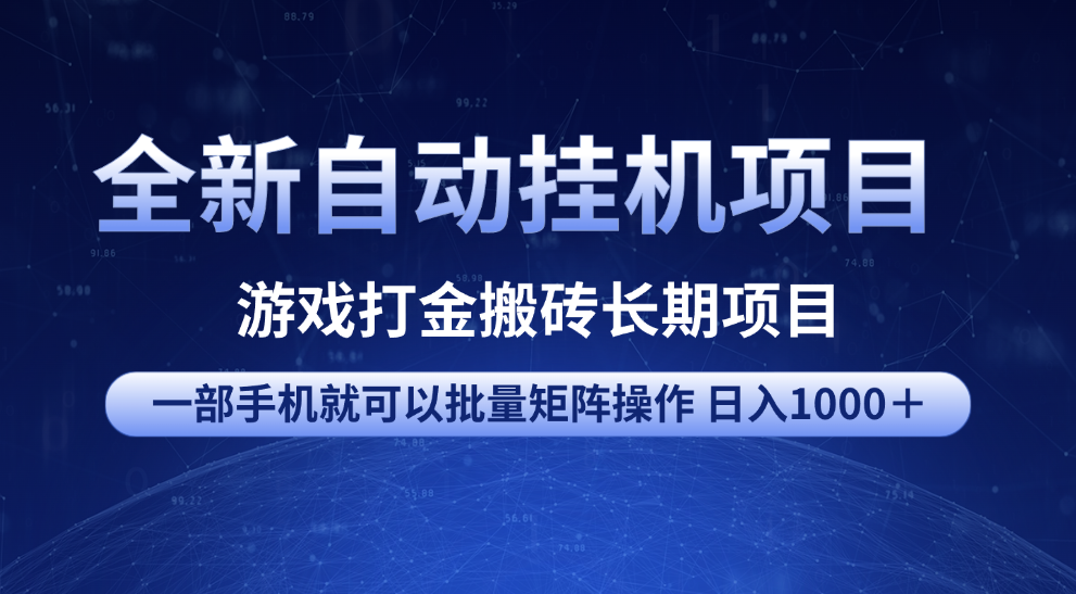 全新自动挂机项目 游戏打金搬砖长期项目 一部手机也可批量矩阵操作 单日收入1000＋ 全部教程网创吧-网创项目资源站-副业项目-创业项目-搞钱项目念念云网创