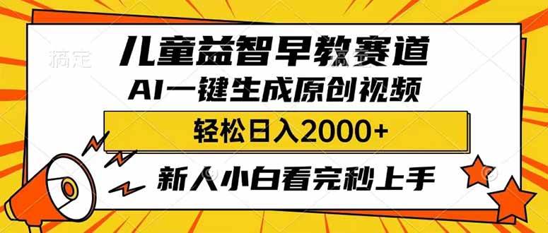 儿童益智早教，利用AI一键生成原创视频，日入2000+，小白看完也能秒上手网创吧-网创项目资源站-副业项目-创业项目-搞钱项目念念云网创