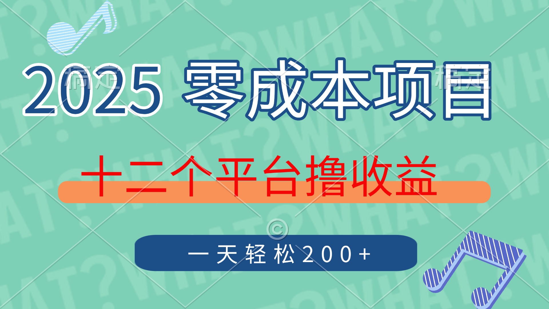 2025年零成本项目，十二个平台撸收益，单号一天轻松200+网创吧-网创项目资源站-副业项目-创业项目-搞钱项目念念云网创