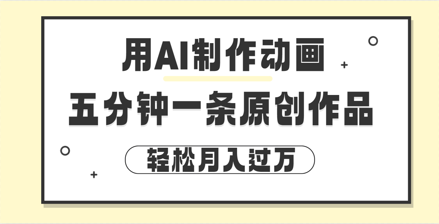 用AI制作动画片， 五分钟一条原创动画，轻松月入过万网创吧-网创项目资源站-副业项目-创业项目-搞钱项目念念云网创