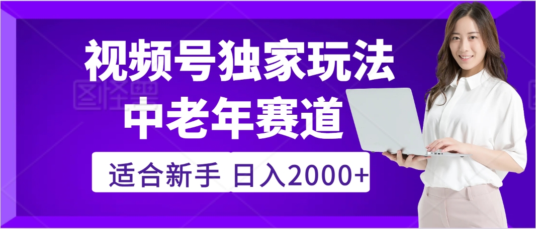 惊爆！2025年视频号老年养生赛道的逆天独家秘籍，躺着搬运爆款，日赚 2000 + 不是梦网创吧-网创项目资源站-副业项目-创业项目-搞钱项目念念云网创