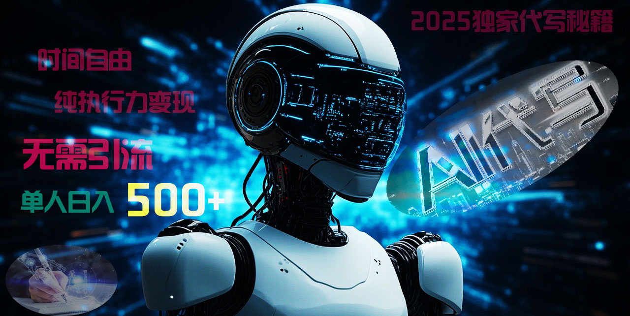 2025财富密码揭晓：独家AI代写秘籍，零引流，时间自由，纯执行力变现，日入500+，稳赚不赔！网创吧-网创项目资源站-副业项目-创业项目-搞钱项目念念云网创