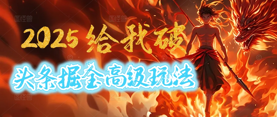 惊爆！2025头条掘金9.0玩法大变革，逆天改命！借助AI，一键就能催生爆款文章，每天仅需复制粘贴，轻松日入500+网创吧-网创项目资源站-副业项目-创业项目-搞钱项目念念云网创