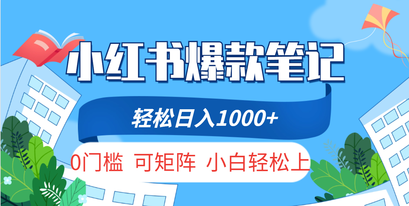 小红书人性痛点笔记，一条笔记点赞3W+，轻松日入1000+，小白秒上手网创吧-网创项目资源站-副业项目-创业项目-搞钱项目念念云网创
