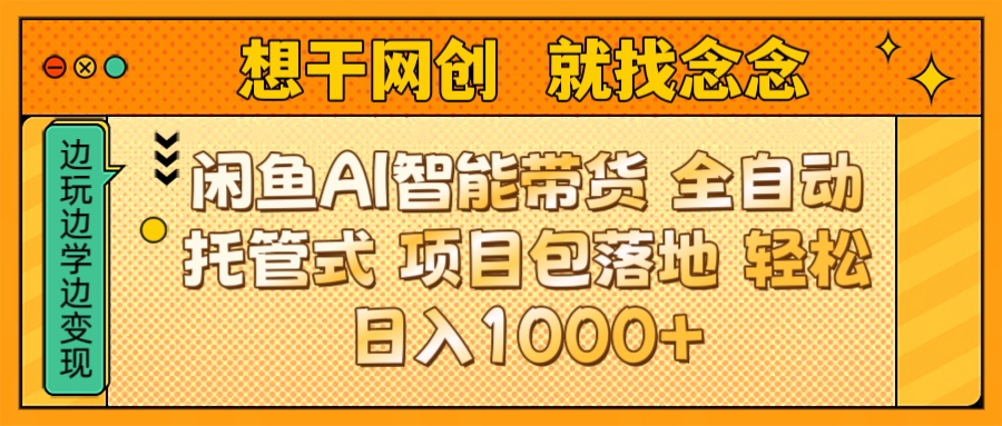 闲鱼电商AI智能带货 全自动托管式 项目包落地 时间自由回本快 轻松日入1000+网创吧-网创项目资源站-副业项目-创业项目-搞钱项目念念云网创