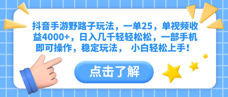 抖音手游野路子玩法，一单25，单视频收益4000+，日入几千轻轻松松，一部手机即可操作，稳定玩法，  小白轻松上手！网创吧-网创项目资源站-副业项目-创业项目-搞钱项目念念云网创
