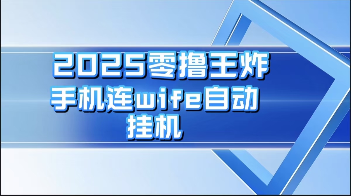 2025零撸王炸，迅流云，手机连wifi自动挂机网创吧-网创项目资源站-副业项目-创业项目-搞钱项目念念云网创