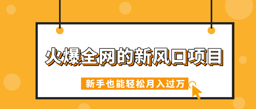 火爆全网的新风口项目，借助人工智能AI算命，精准预测命运，新手也能轻松月入过万网创吧-网创项目资源站-副业项目-创业项目-搞钱项目念念云网创
