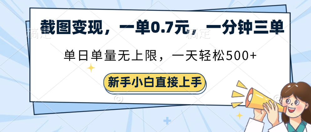 截图变现，一单0.7元，一分钟三单，单日无上限，一天轻松500+网创吧-网创项目资源站-副业项目-创业项目-搞钱项目念念云网创