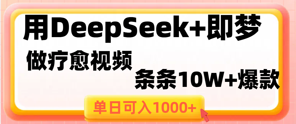用DeepSeek+即梦做疗愈视频，条条10W+爆款，单日变现1000+网创吧-网创项目资源站-副业项目-创业项目-搞钱项目念念云网创