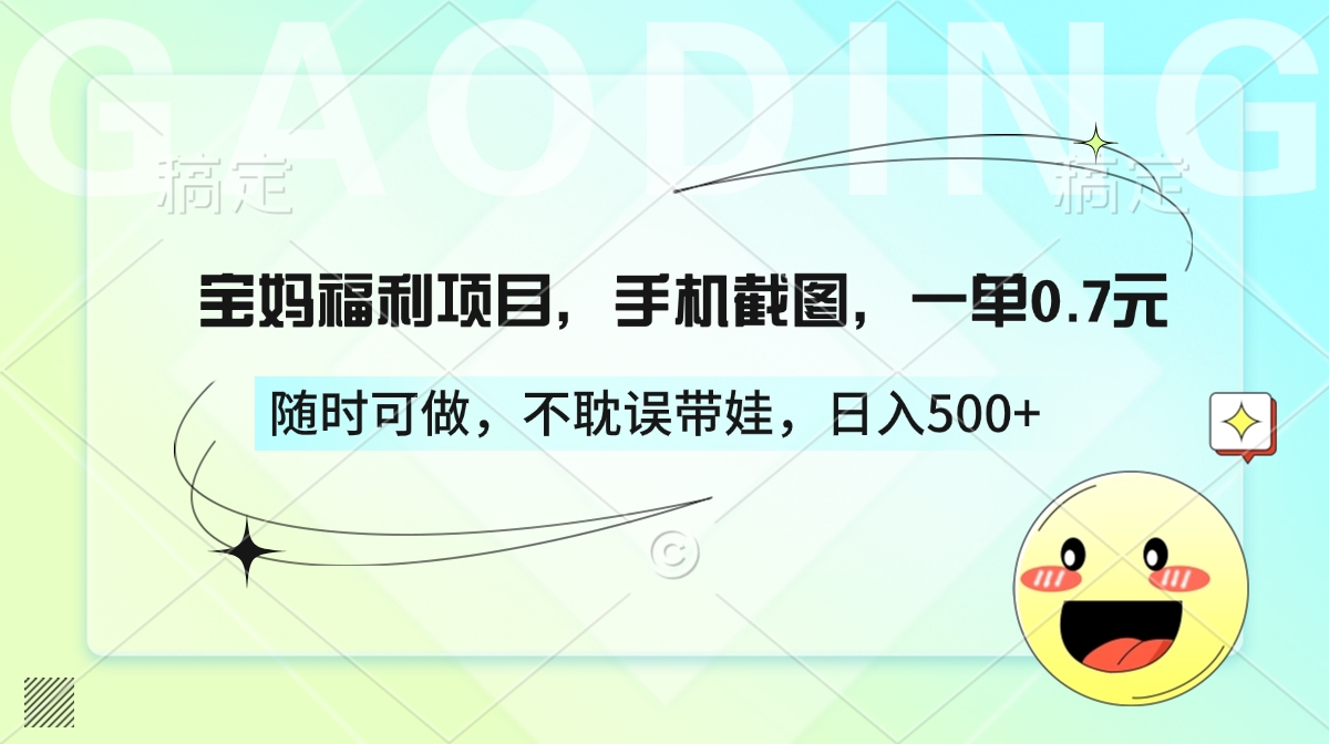 宝妈福利项目，手机截图，一单0.7元，随时可做，不耽误带娃，日入500+网创吧-网创项目资源站-副业项目-创业项目-搞钱项目念念云网创