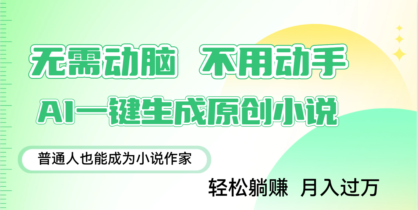 用AI写小说，一键生成百万字，躺着也能赚，月入2w+网创吧-网创项目资源站-副业项目-创业项目-搞钱项目念念云网创