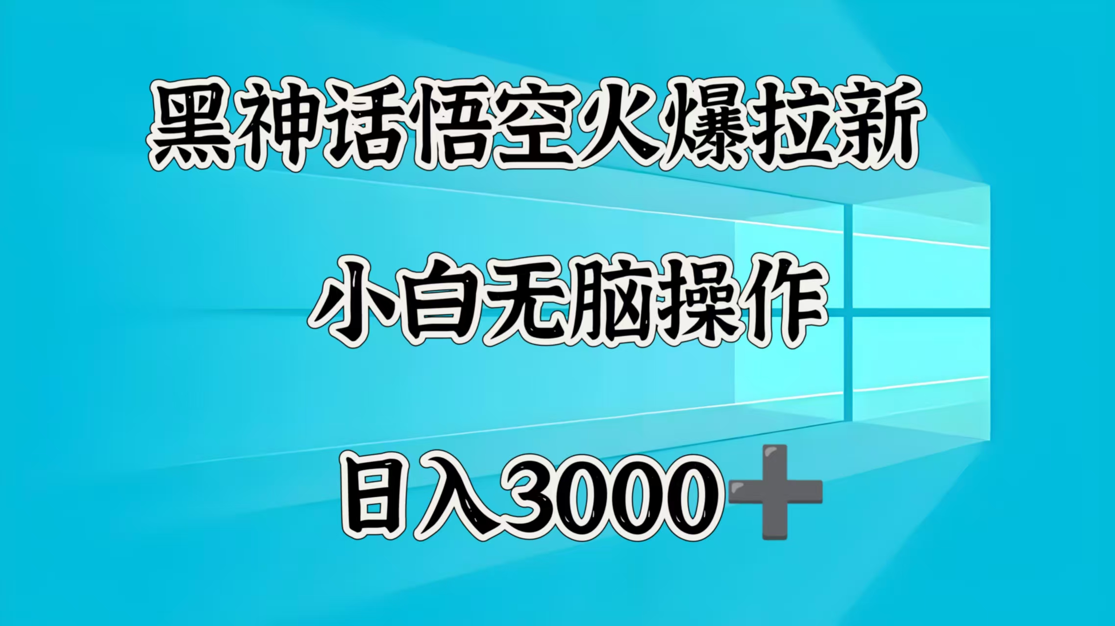黑神话悟空火爆拉新  小白无脑操作  日入3000➕网创吧-网创项目资源站-副业项目-创业项目-搞钱项目念念云网创