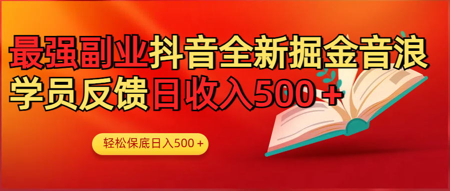 最强副业！抖音轻松撸音浪玩法学员反馈每日轻松1000+网创吧-网创项目资源站-副业项目-创业项目-搞钱项目念念云网创