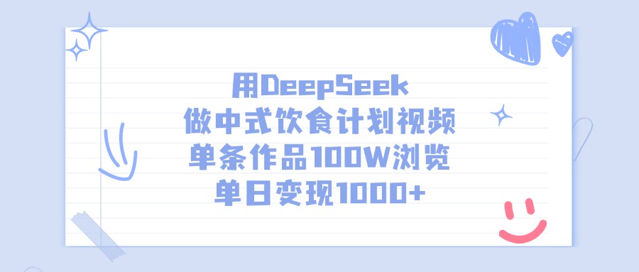 用DeepSeek做中式饮食计划视频，单条作品100W浏览，单日变现1000+网创吧-网创项目资源站-副业项目-创业项目-搞钱项目念念云网创