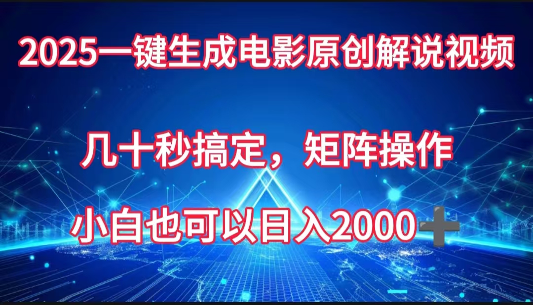 一键生成电影原创解说视频，几十秒搞定，矩阵操作，小白也能日入2000➕网创吧-网创项目资源站-副业项目-创业项目-搞钱项目念念云网创
