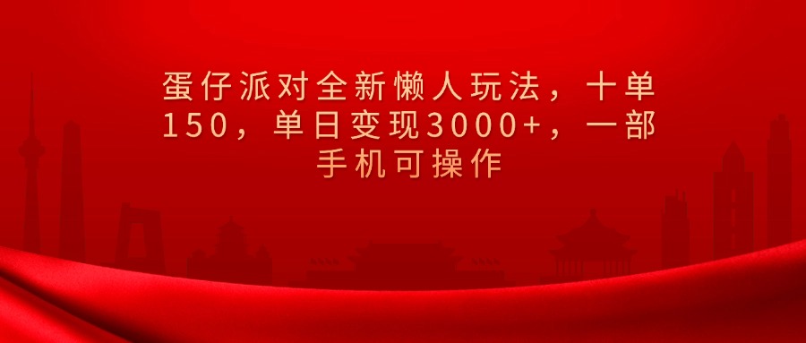 蛋仔派对全新懒人玩法，十单150，单日变现3000+，一部手机可操作网创吧-网创项目资源站-副业项目-创业项目-搞钱项目念念云网创