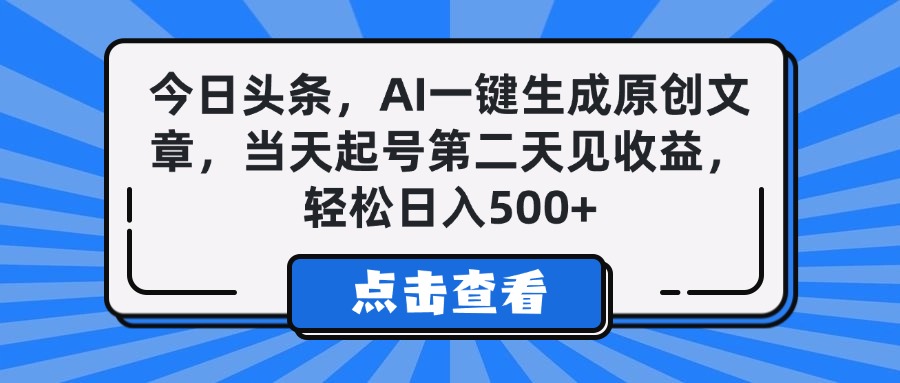今日头条，AI一键生成原创文章，当天起号第二天见收益，轻松日入500+网创吧-网创项目资源站-副业项目-创业项目-搞钱项目念念云网创