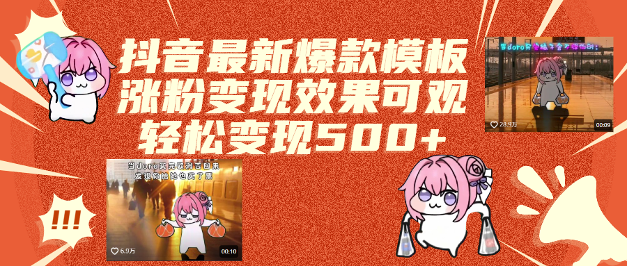 抖音最新爆款模板,涨粉变现效果可观,操作简单,轻松变现500+网创吧-网创项目资源站-副业项目-创业项目-搞钱项目念念云网创