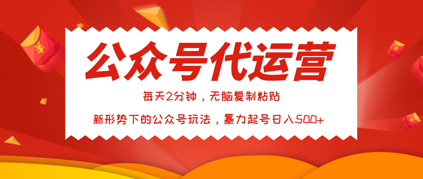 公众号代运营，我出文章你来发，暴力日入500+网创吧-网创项目资源站-副业项目-创业项目-搞钱项目念念云网创