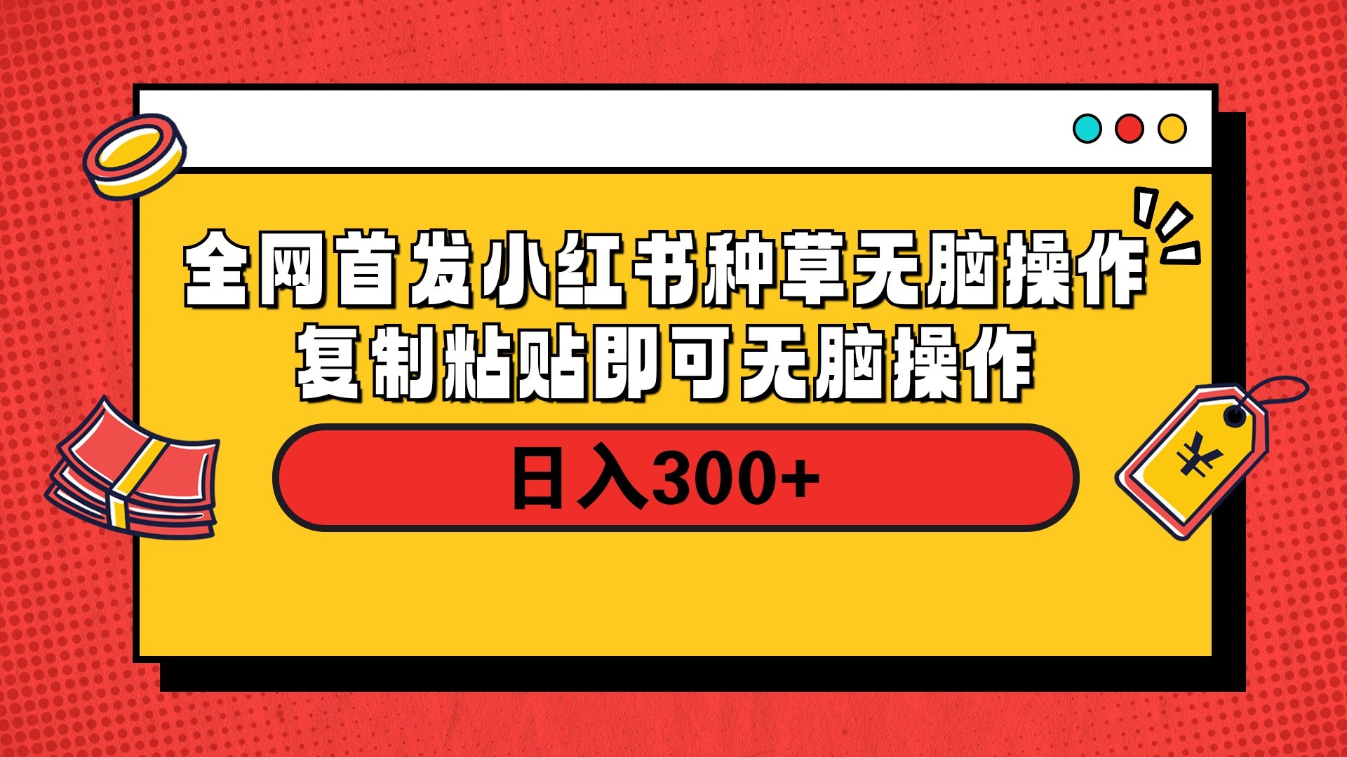 全网首发 小红书种草无脑操作复制黏贴即可 轻松日入300+网创吧-网创项目资源站-副业项目-创业项目-搞钱项目念念云网创