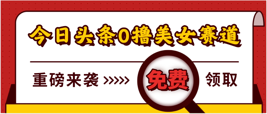 今日头条0撸美女赛道玩法，一天轻松500+，也可以分发到小绿书网创吧-网创项目资源站-副业项目-创业项目-搞钱项目念念云网创