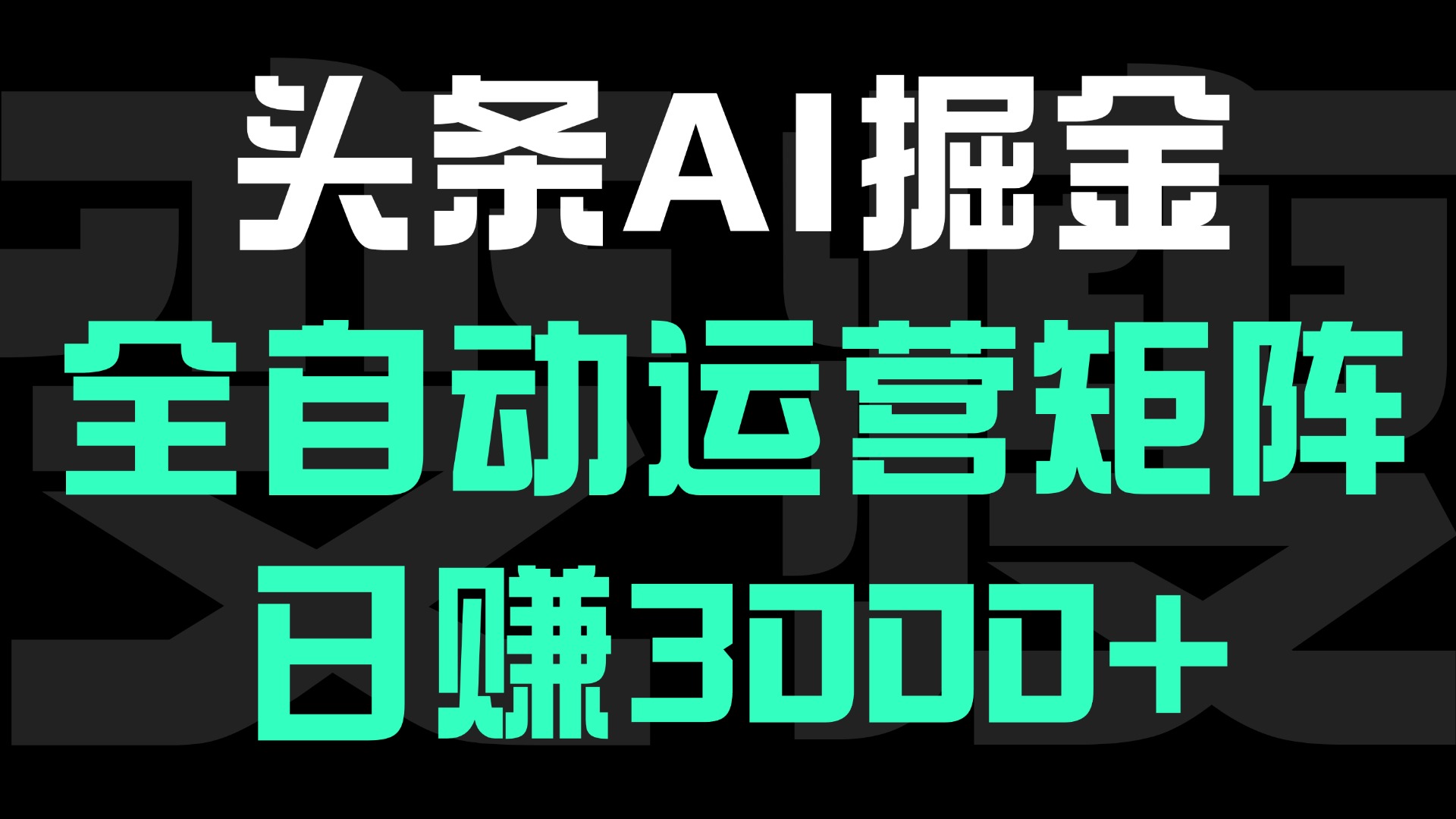 头条平台AI掘金术，全自动运营矩阵号(次日见收益)，日赚3000+网创吧-网创项目资源站-副业项目-创业项目-搞钱项目念念云网创
