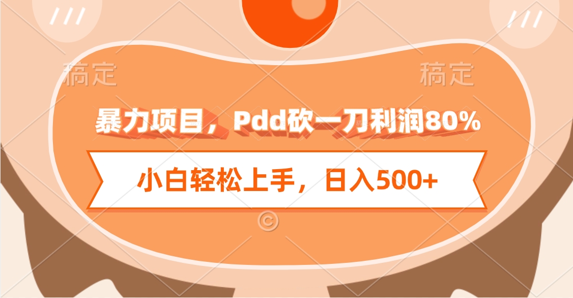 暴力项目，Pdd砍一刀利润80%，小白轻松上手，日入500+网创吧-网创项目资源站-副业项目-创业项目-搞钱项目念念云网创