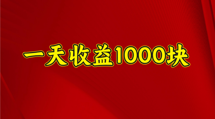 日收益1000多，4月份开始，好项目上线网创吧-网创项目资源站-副业项目-创业项目-搞钱项目念念云网创
