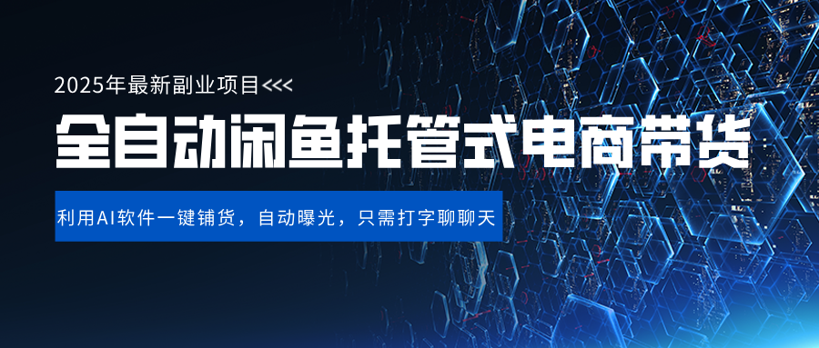 闲鱼全自动电商带货,三年磨一剑，一朝露锋芒，长期稳定项目，单日稳定变现500+网创吧-网创项目资源站-副业项目-创业项目-搞钱项目念念云网创