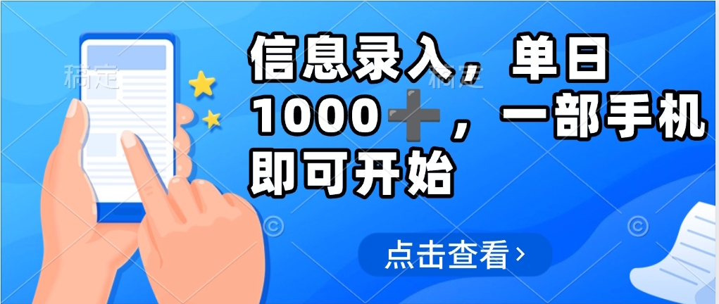 信息录入，几秒钟一单，只需一部手机即可操作，0成本，每天1000➕网创吧-网创项目资源站-副业项目-创业项目-搞钱项目念念云网创