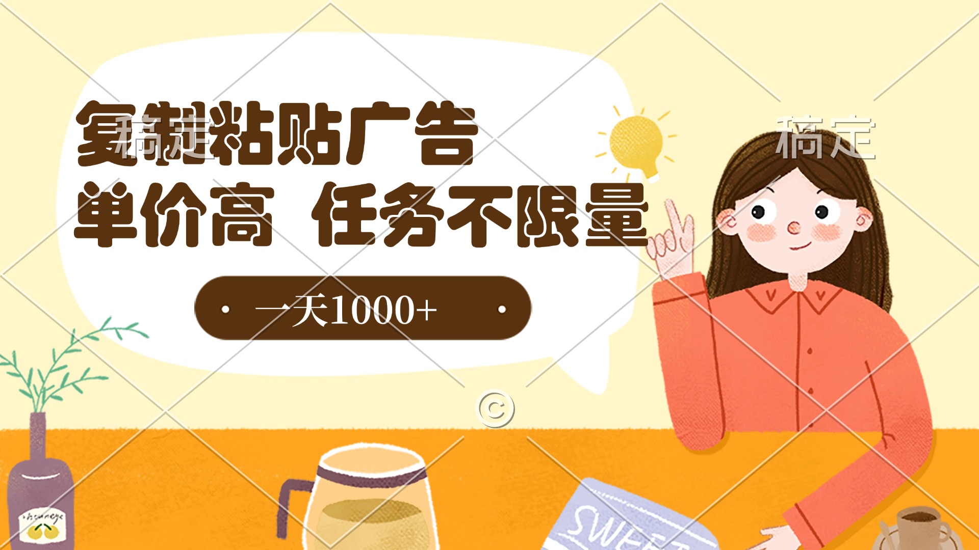 复制粘贴抖音广告，单价高，一部手机就能做，任务不限量，一天1000+网创吧-网创项目资源站-副业项目-创业项目-搞钱项目念念云网创
