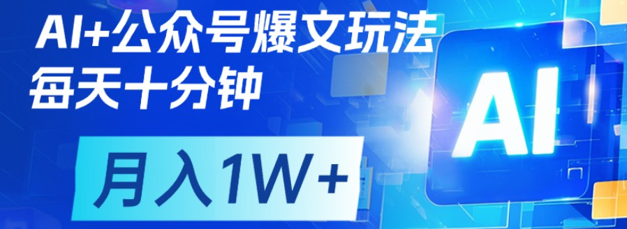 公众号流量主，轻松月入1w+网创吧-网创项目资源站-副业项目-创业项目-搞钱项目念念云网创