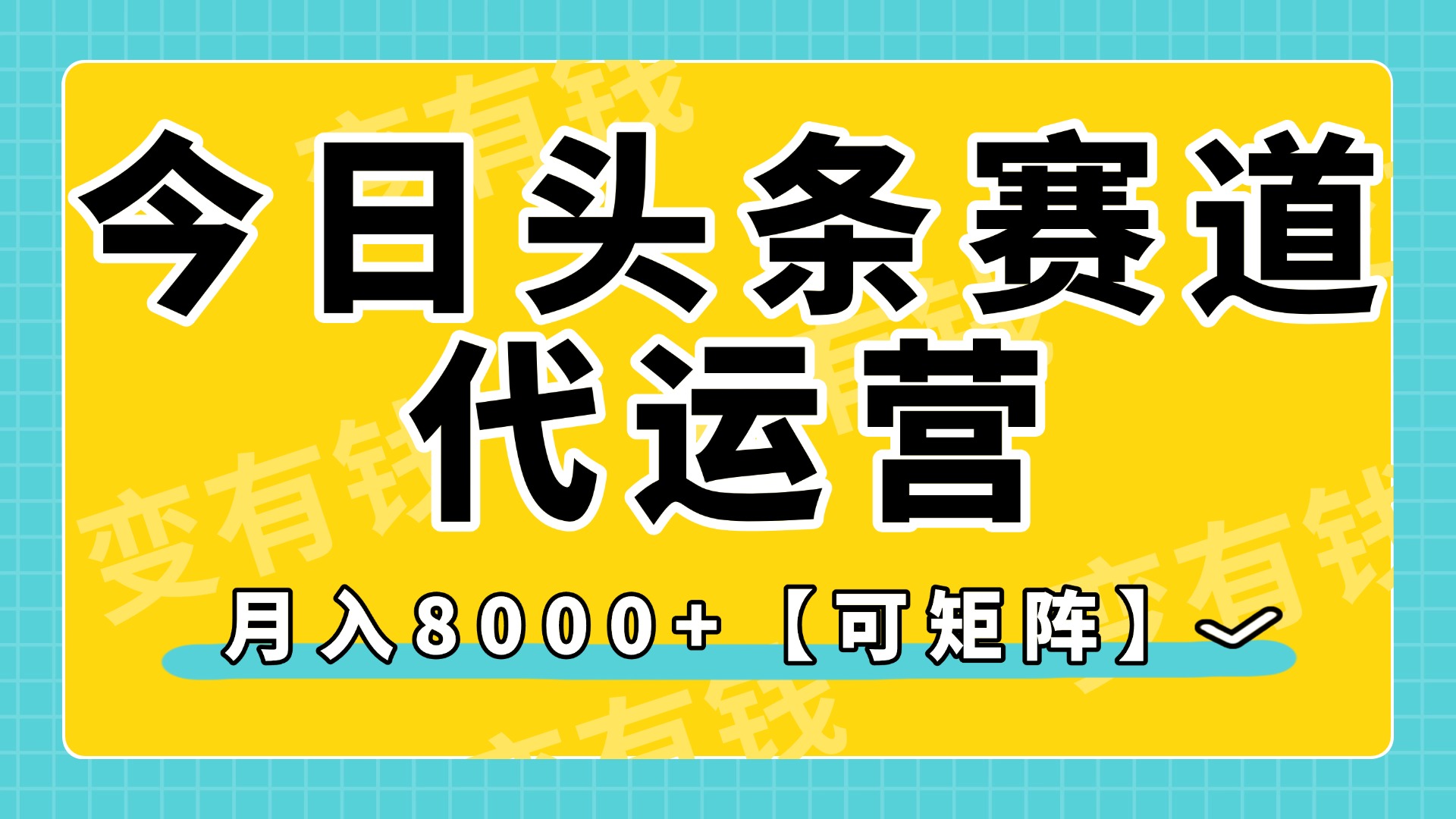 今日头条视频赛道代运营，月入8000+，【可矩阵玩法】网创吧-网创项目资源站-副业项目-创业项目-搞钱项目念念云网创