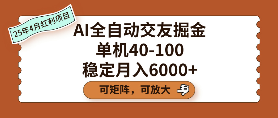 AI全自动交友掘金，单机40-100，可矩阵可放大，稳定月入6000+网创吧-网创项目资源站-副业项目-创业项目-搞钱项目念念云网创